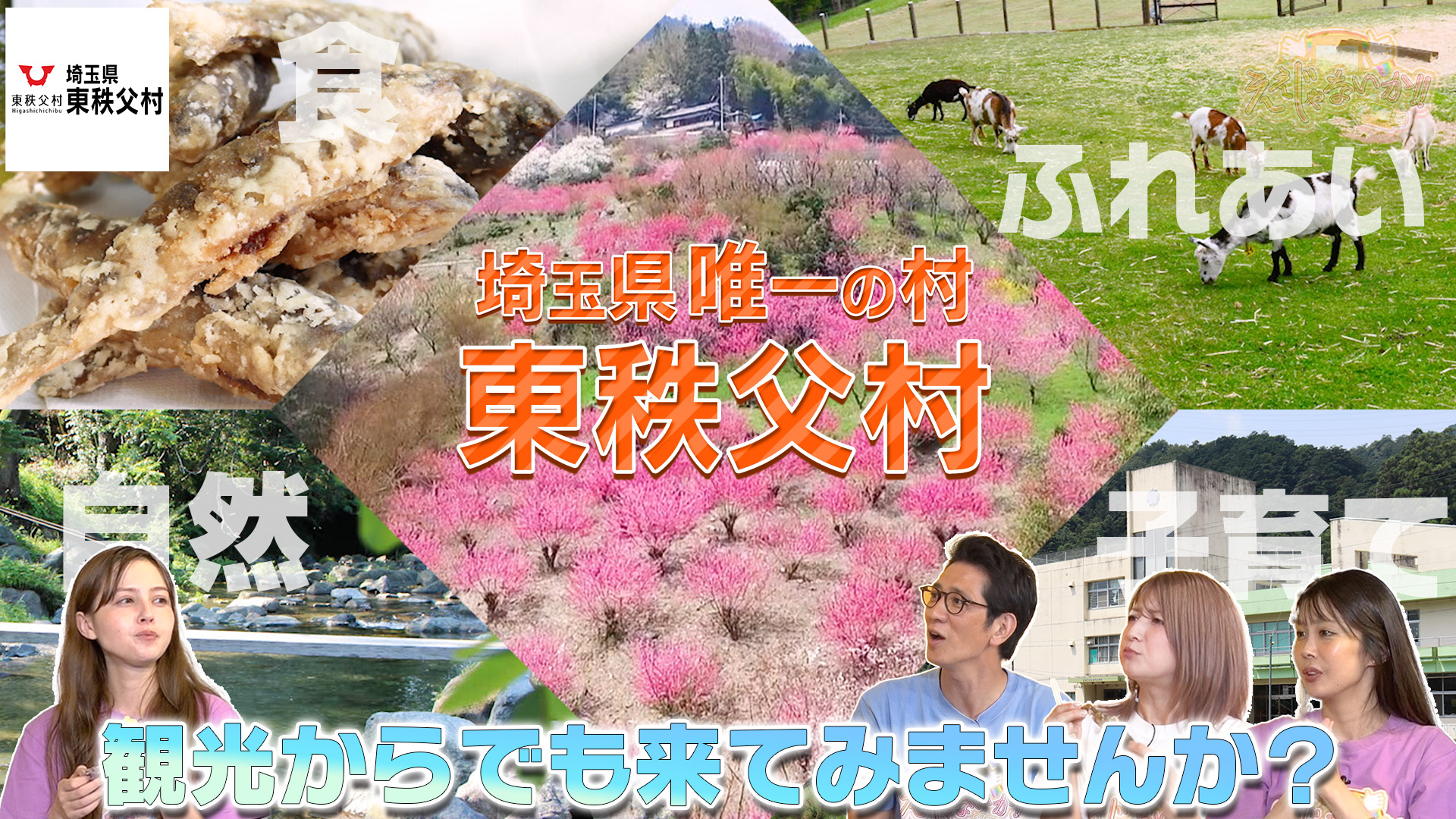 埼玉県東秩父村