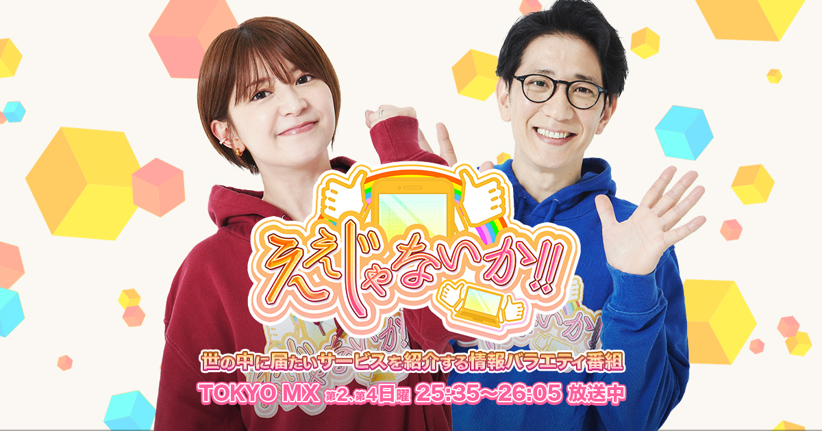 ええじゃないか!!