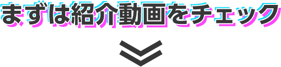 まずは紹介動画をチェック
