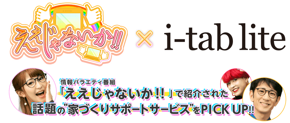 情報バラエティ番組「ええじゃないか！！」で紹介された話題の家づくりサポートサービスをPICK UP!!