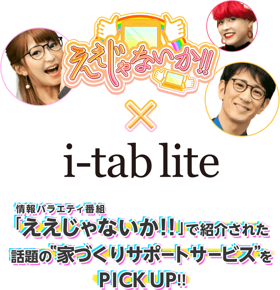 情報バラエティ番組「ええじゃないか！！」で紹介された話題の家づくりサポートサービスをPICK UP!!